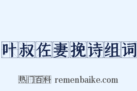 叶叔佐妻挽诗组词是什么意思的图片